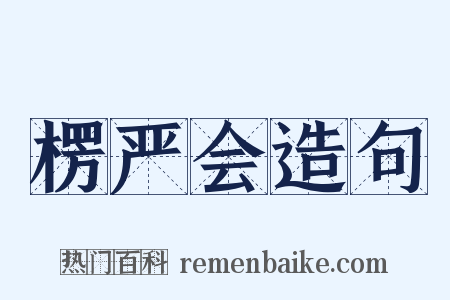 楞严会造句是什么意思的图片